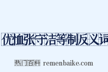 优恤张守洁等制反义词是什么意思的图片
